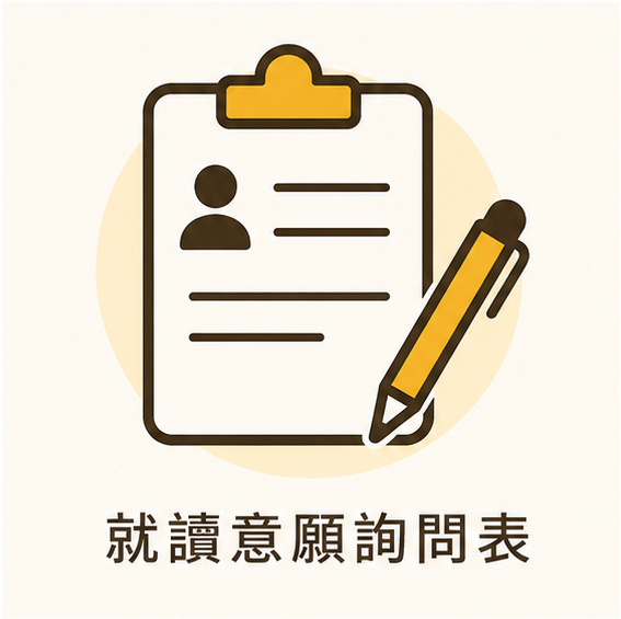 城市科大餐飲事業系就讀詢問表(另開新視窗)