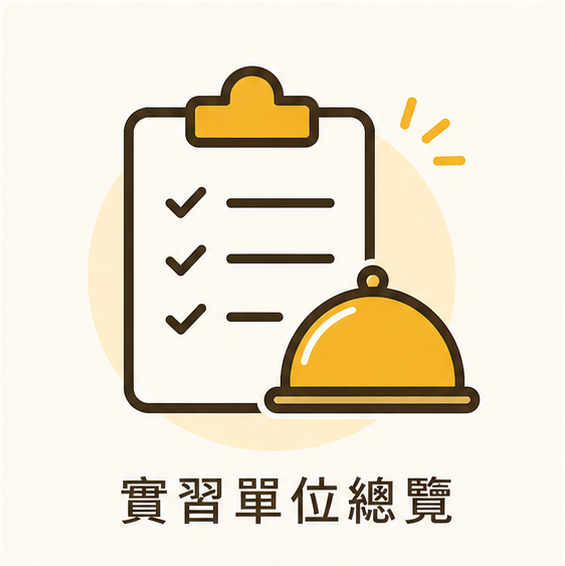 國內實習(另開新視窗)
