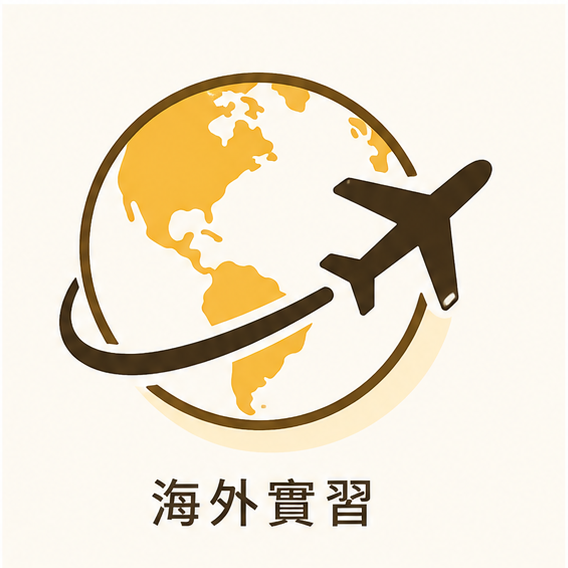 海外實習